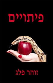 פיתויים