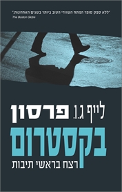בקסטרום 2 - רצח בראשי תבות