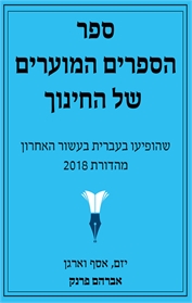 ספר הספרים המוערים של החינוך - מהדורת 2018