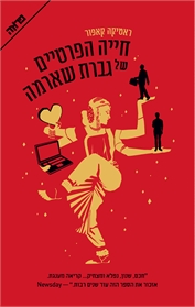 חייה הפרטיים של גברת שארמה