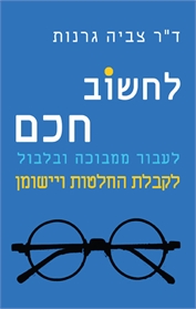 לחשוב חכם