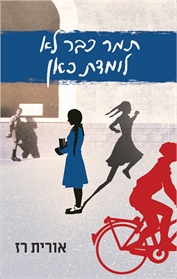 תמר כבר לא לומדת כאן