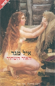 האור השחור