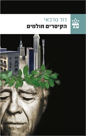 הקיסרים חולמים