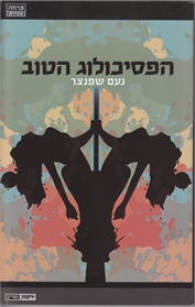 הפסיכולוג הטוב