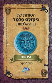 הידעוני- הסודות של ניקולס פלמל בן האלמוות 4