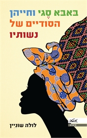 בּאבּא סֶגי וחייהן הסודיים של נשותיו