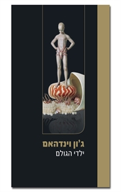ילדי הגולם