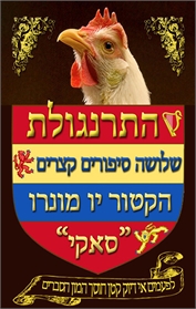 התרנגולת