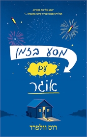 מסע בזמן עם אוגר
