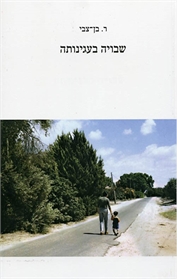 שבויה בעגינותה