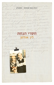 חסרי הנחת