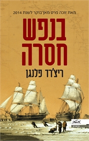 בנפש חסרה
