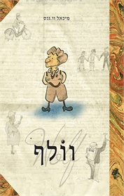 וולף