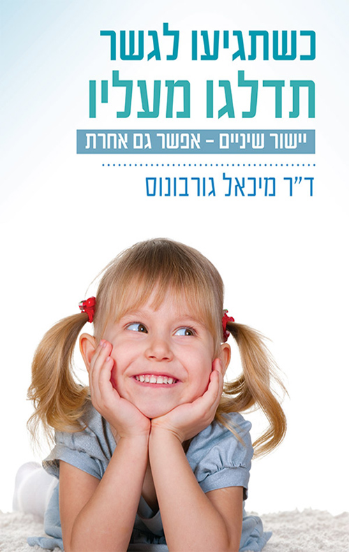 כשתגיעו לגשר, תדלגו מעליו