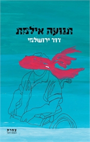 תנועה אילמת