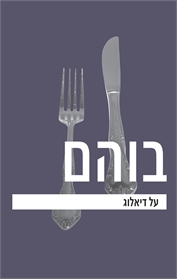 על דיאלוג