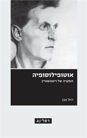אוטופילוסופיה - המקרה של ויטגנשטיין