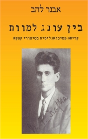 בין עונג למוות