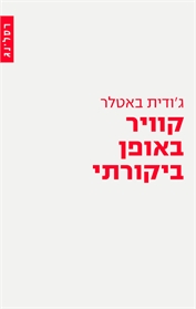 קוויר באופן ביקורתי