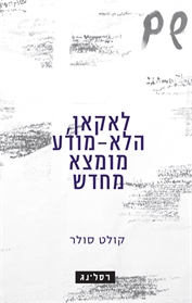 לאקאן, הלא-מודע מומצא מחדש