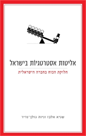 אליטות אסטרטגיות בישראל