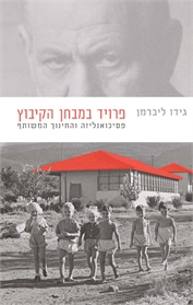 פרויד במבחן הקיבוץ