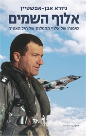 אלוף השמים
