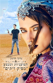 הצועניות ומבצע "מסיק זיתים"