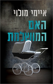 האם המושלמת