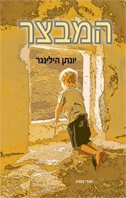 המבצר