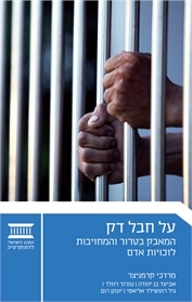 על חבל דק: המאבק בטרור והמחויבות לזכויות אדם