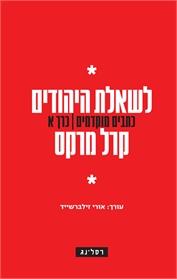 לשאלת היהודים