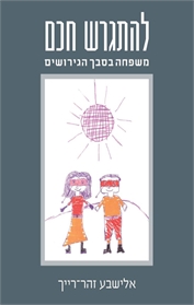 להתגרש חכם