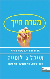 מטרת חייך
