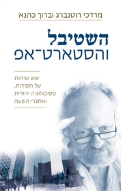השטיבל והסטארט־אפ