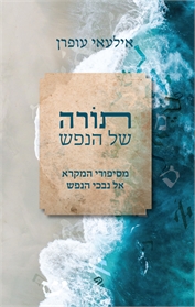 תורה של הנפש