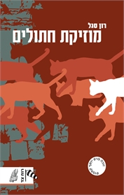 מוזיקת חתולים