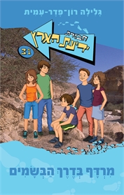 חבורת ידיעת הארץ 31 - מרדף בדרך הבשמים