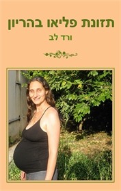 תזונת פליאו בהריון