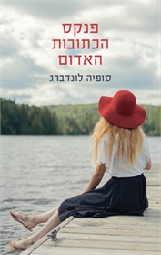 פנקס הכתובות האדום