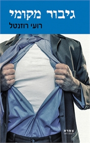 גיבור מקומי