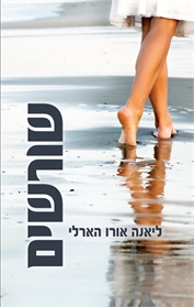 שורשים