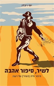 לשיר, סיפור אהבה