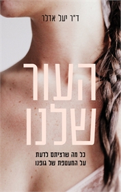 העור שלנו