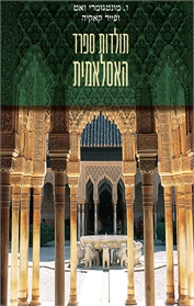תולדות ספרד האסלאמית