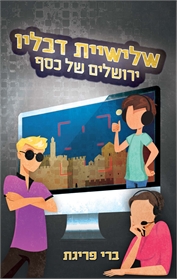 שלישיית דבליו 4 - ירושלים של כסף