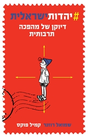 #יהדותישראלית