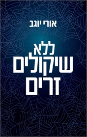ללא שיקולים זרים