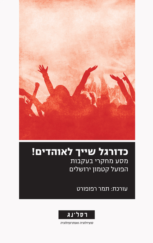 כדורגל שייך לאוהדים!